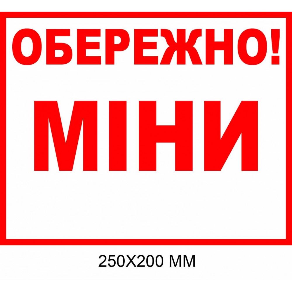 Осторожно мины табличка белая с красной надписью 250×200 мм
